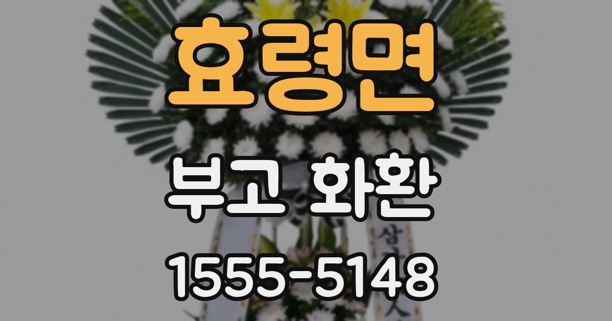 효령면 부고 화환