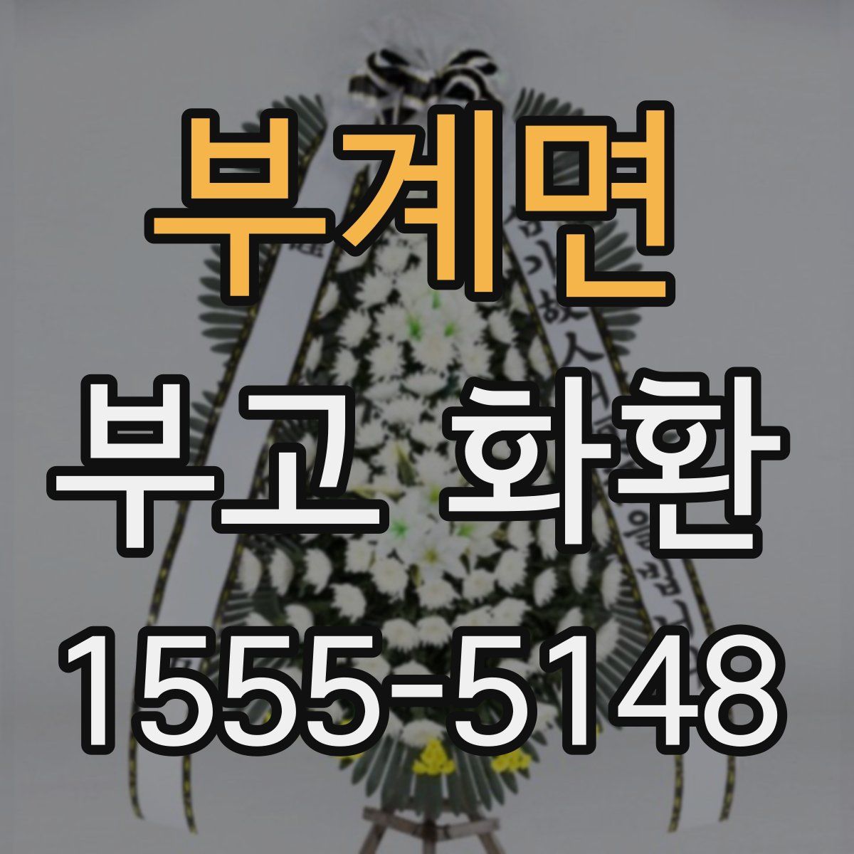 부계면 부고 화환