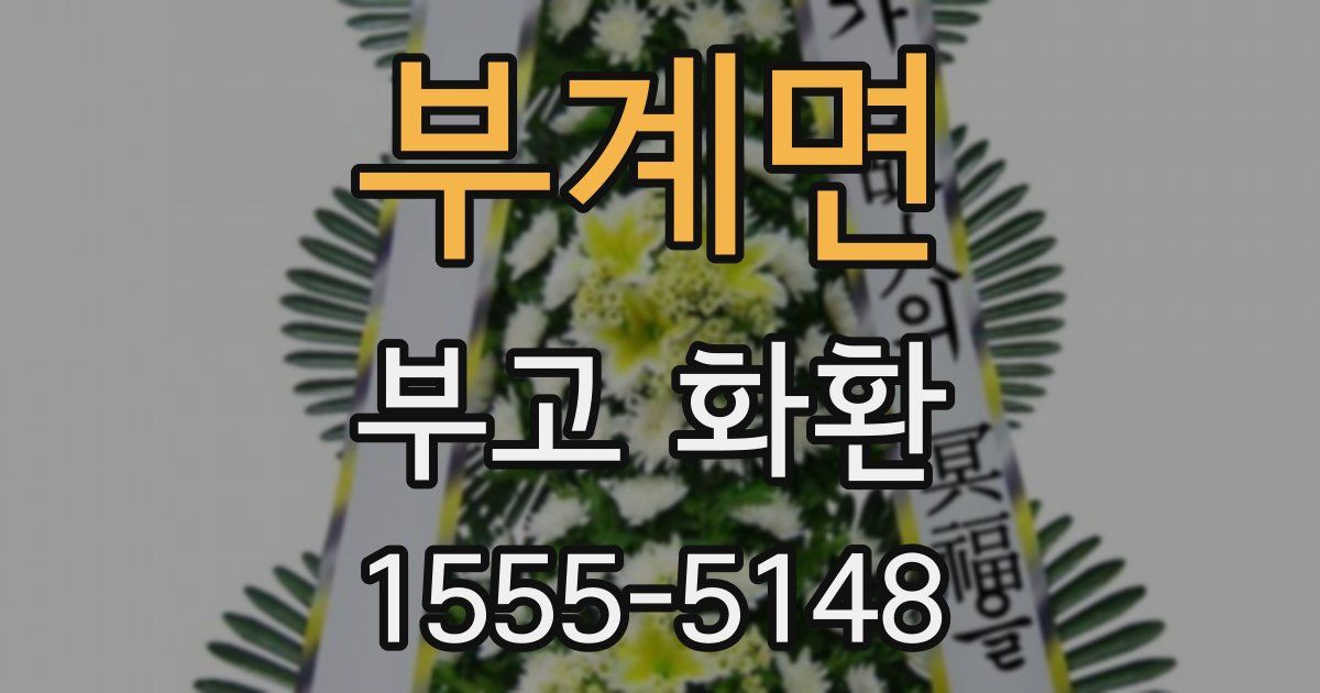 부계면 부고 화환
