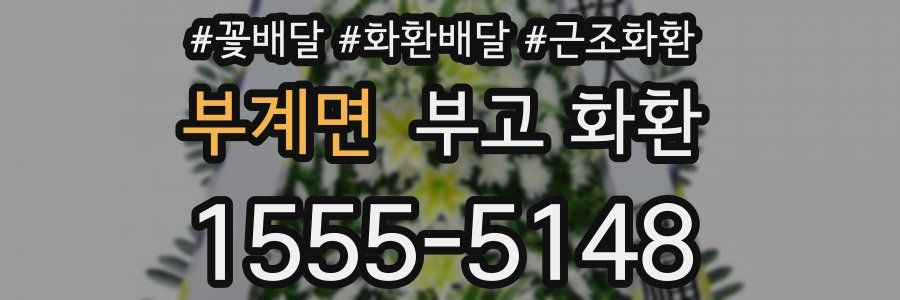 부계면 부고 화환