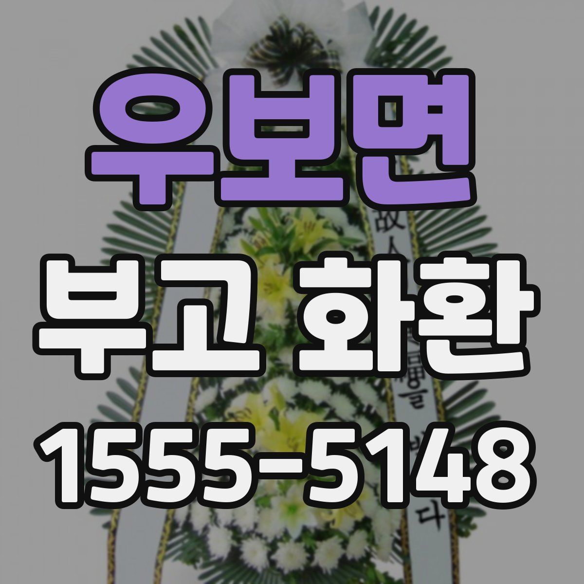 우보면 부고 화환
