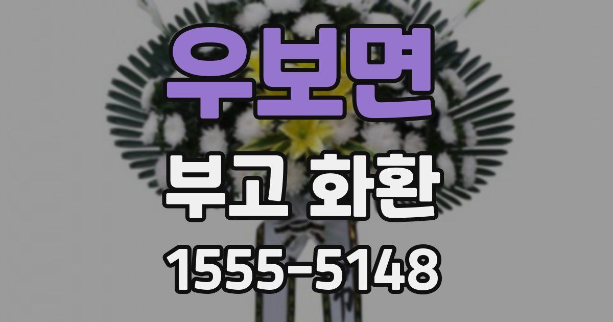 우보면 부고 화환