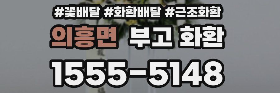 의흥면 부고 화환