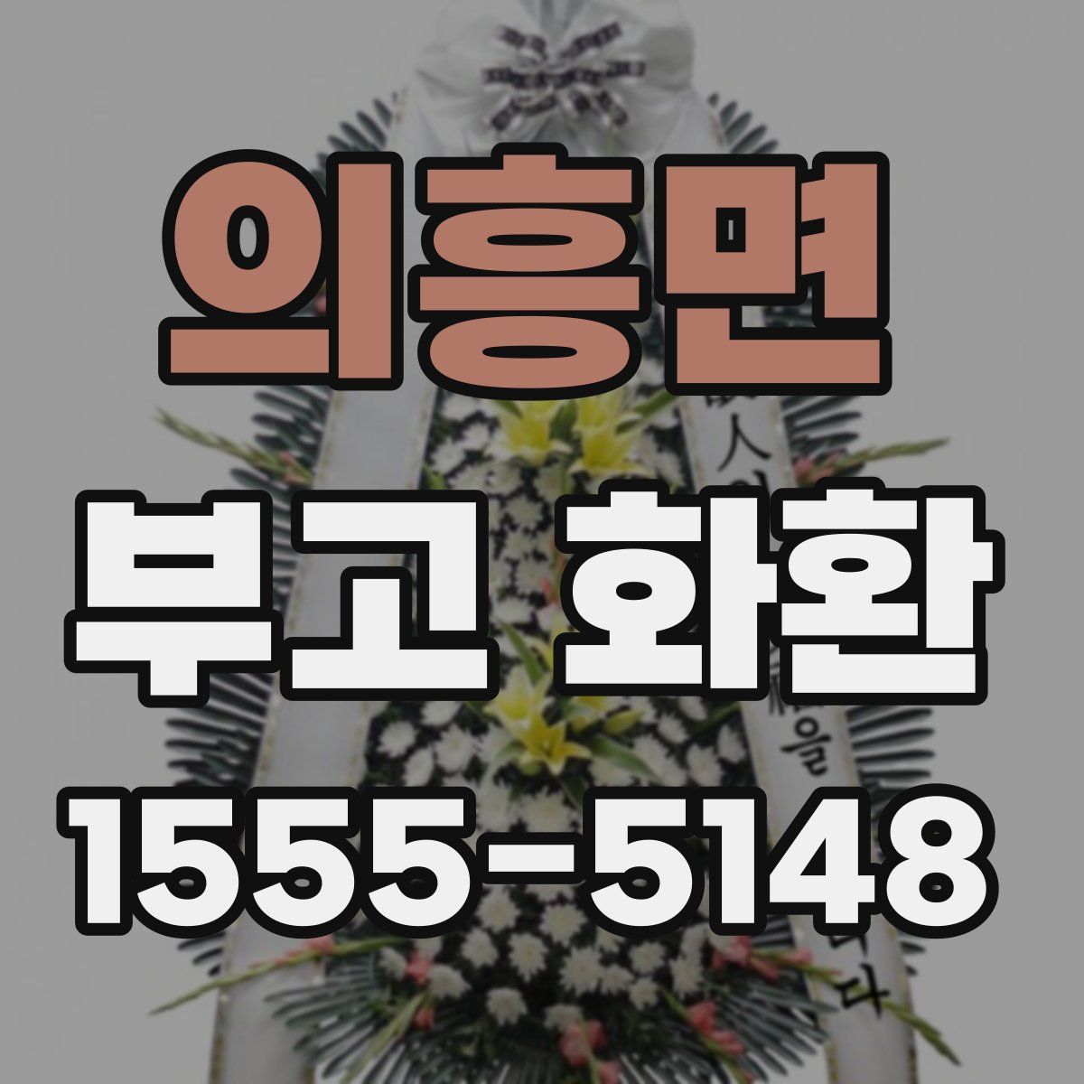 의흥면 부고 화환