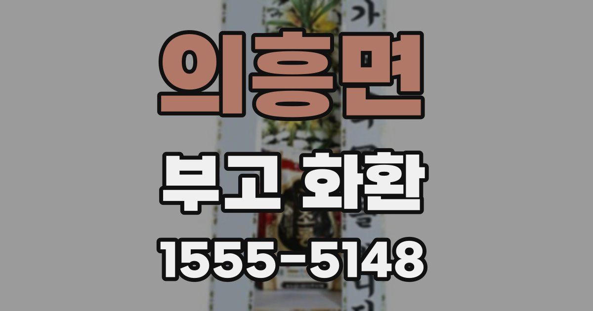 의흥면 부고 화환