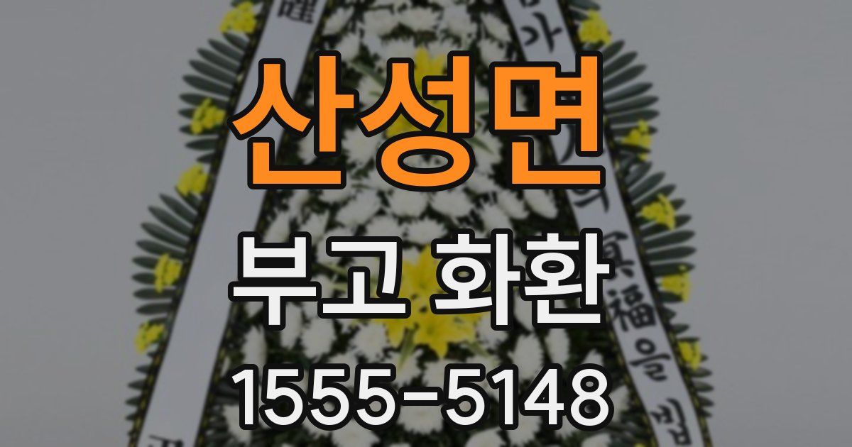 산성면 부고 화환
