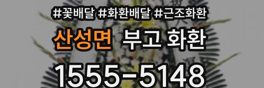 산성면 부고 화환
