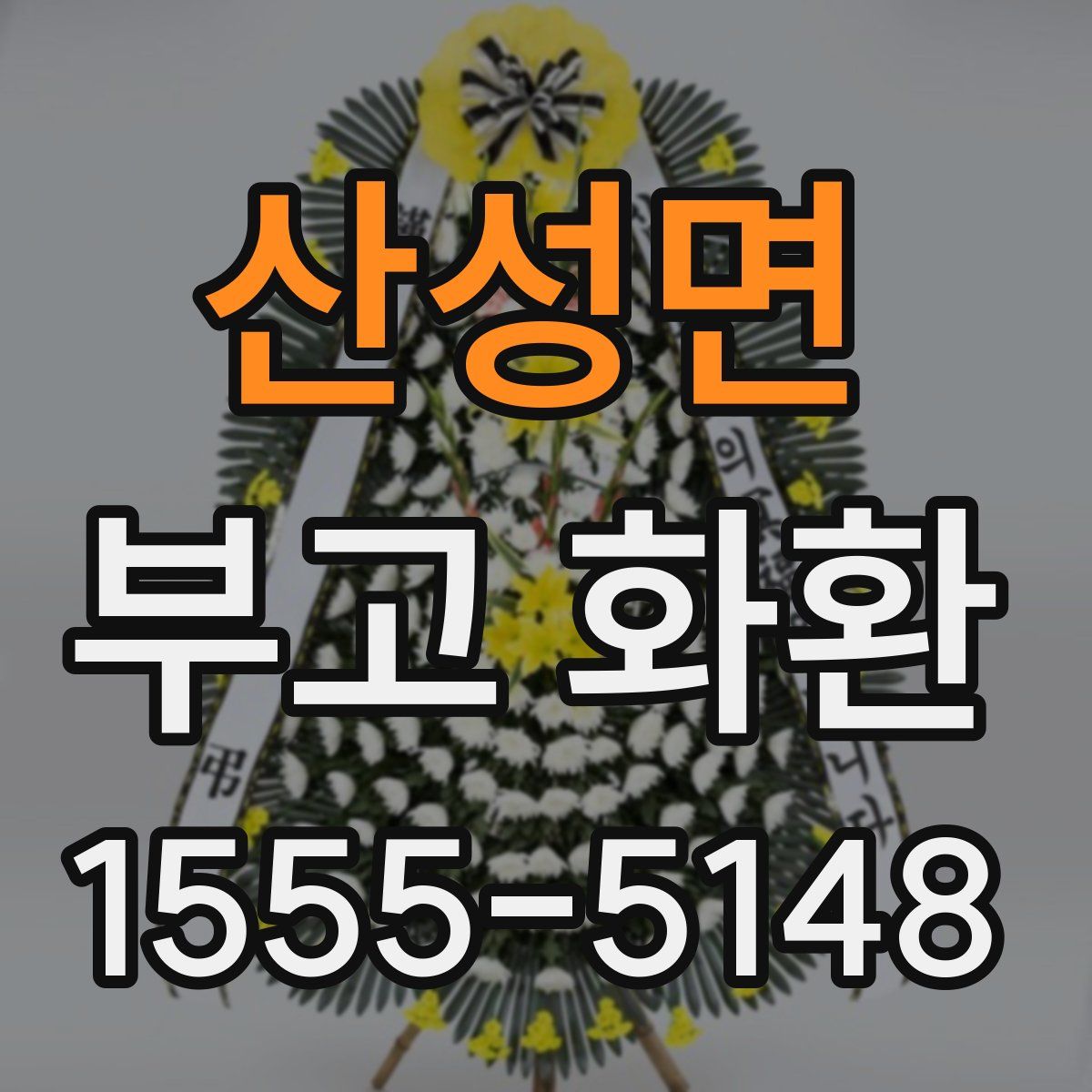 산성면 부고 화환
