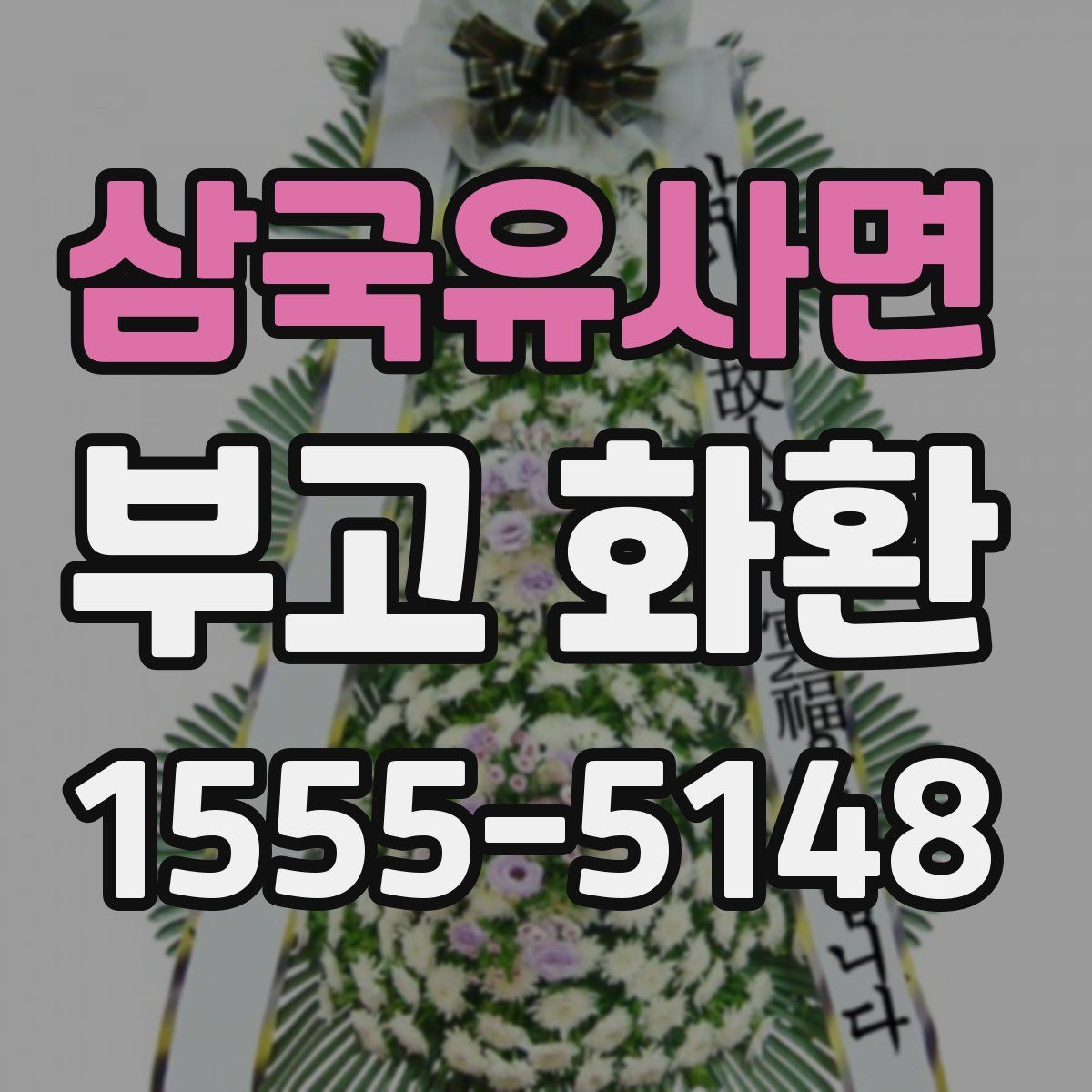 삼국유사면 부고 화환