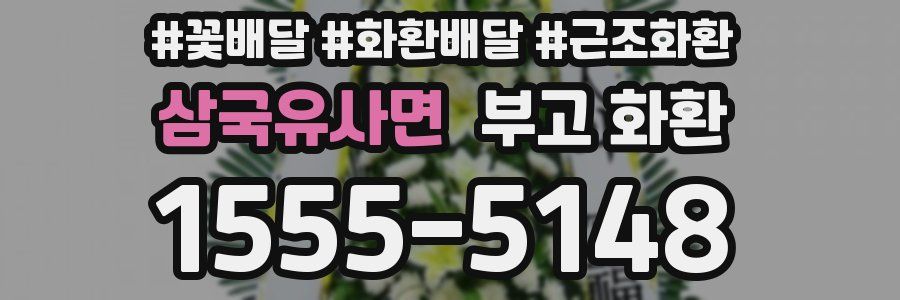 삼국유사면 부고 화환