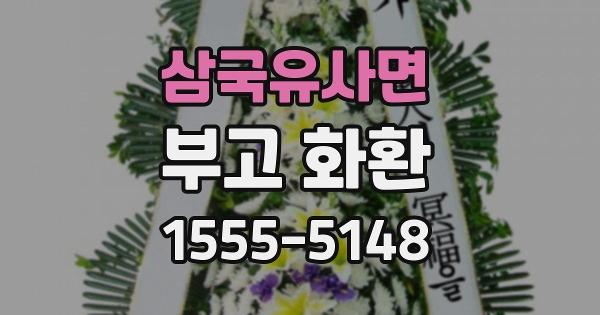 삼국유사면 부고 화환