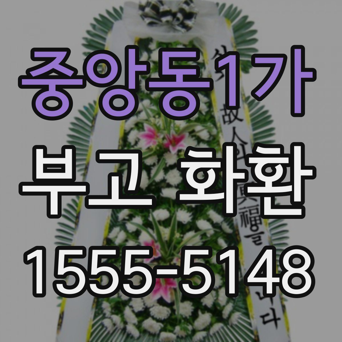 중앙동1가 부고 화환