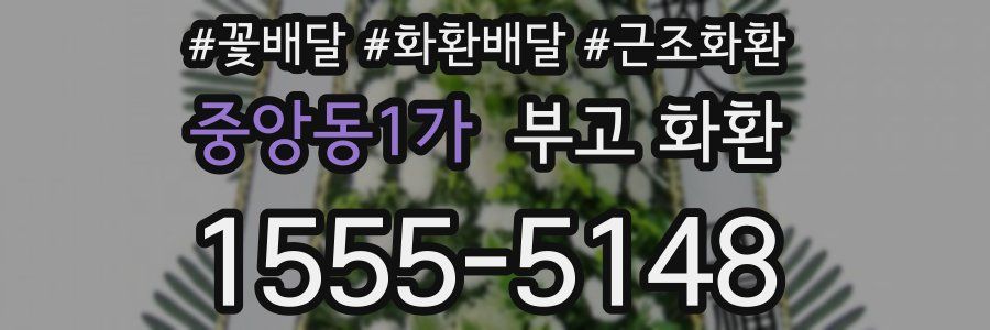 중앙동1가 부고 화환