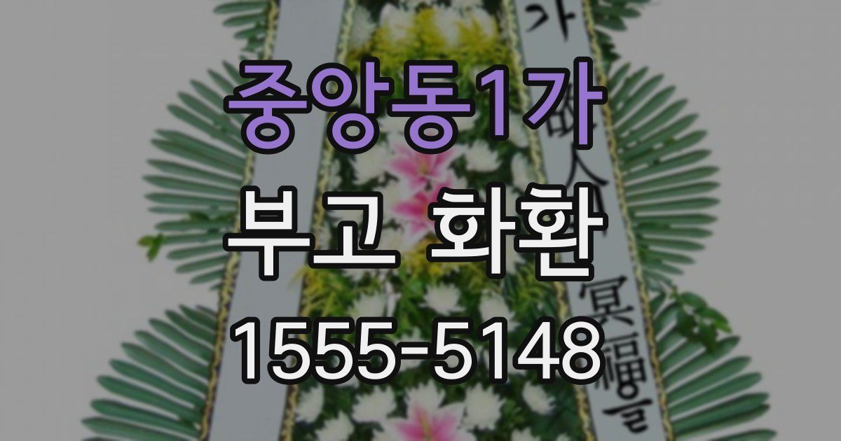 중앙동1가 부고 화환