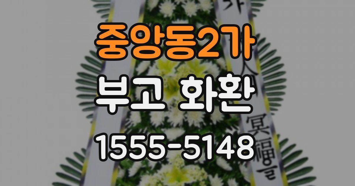중앙동2가 부고 화환
