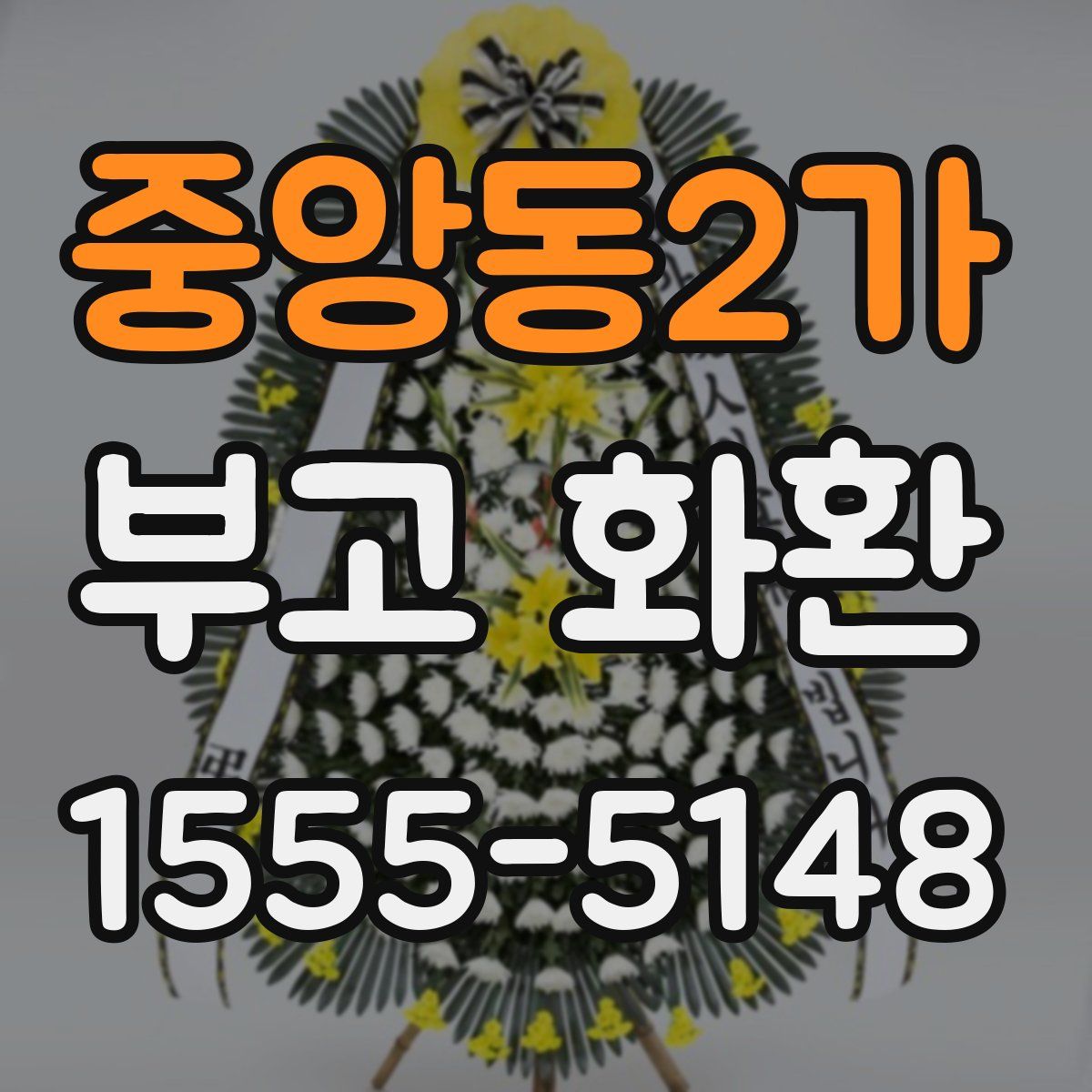 중앙동2가 부고 화환