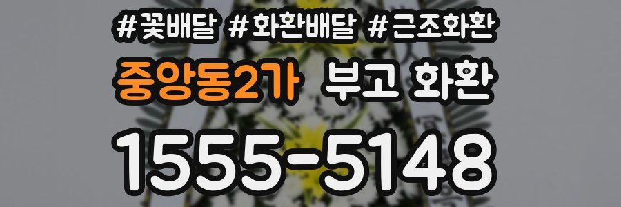 중앙동2가 부고 화환