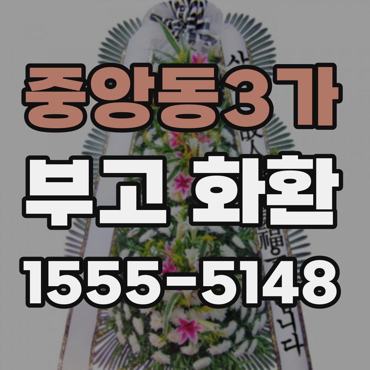 중앙동3가 부고 화환