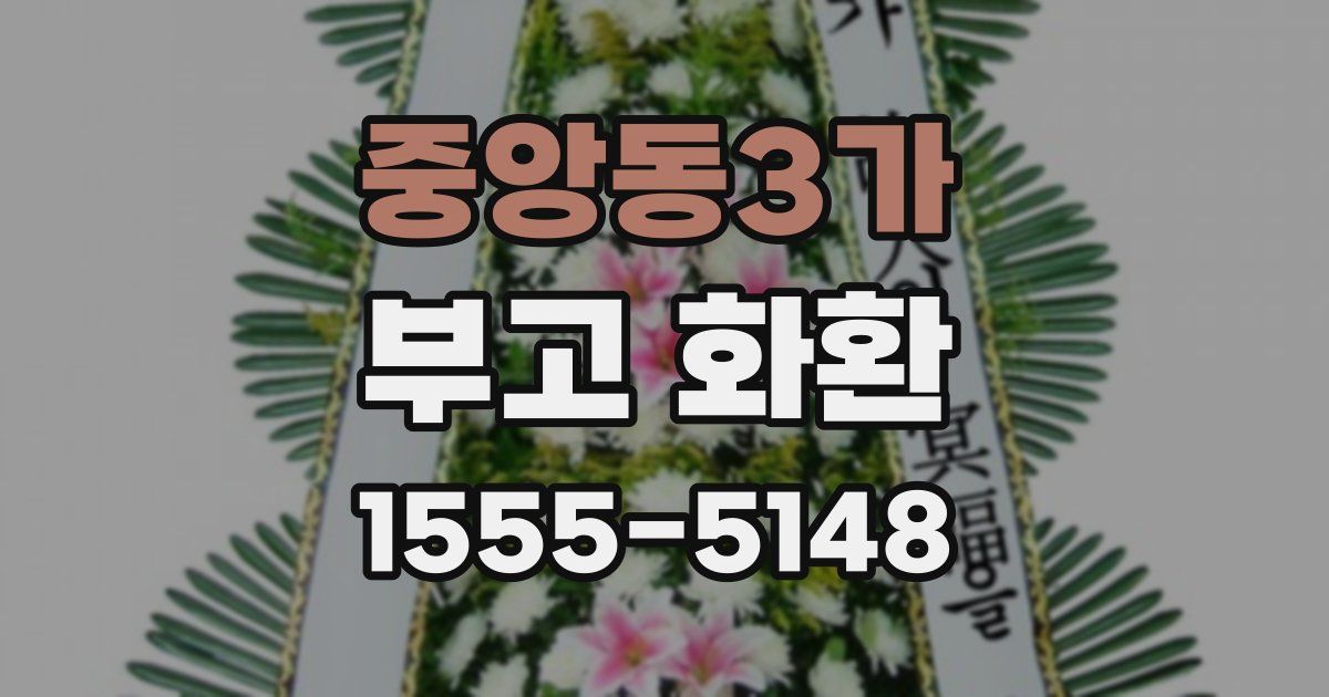 중앙동3가 부고 화환