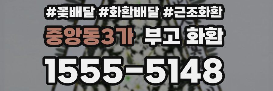 중앙동3가 부고 화환