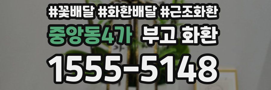 중앙동4가 부고 화환