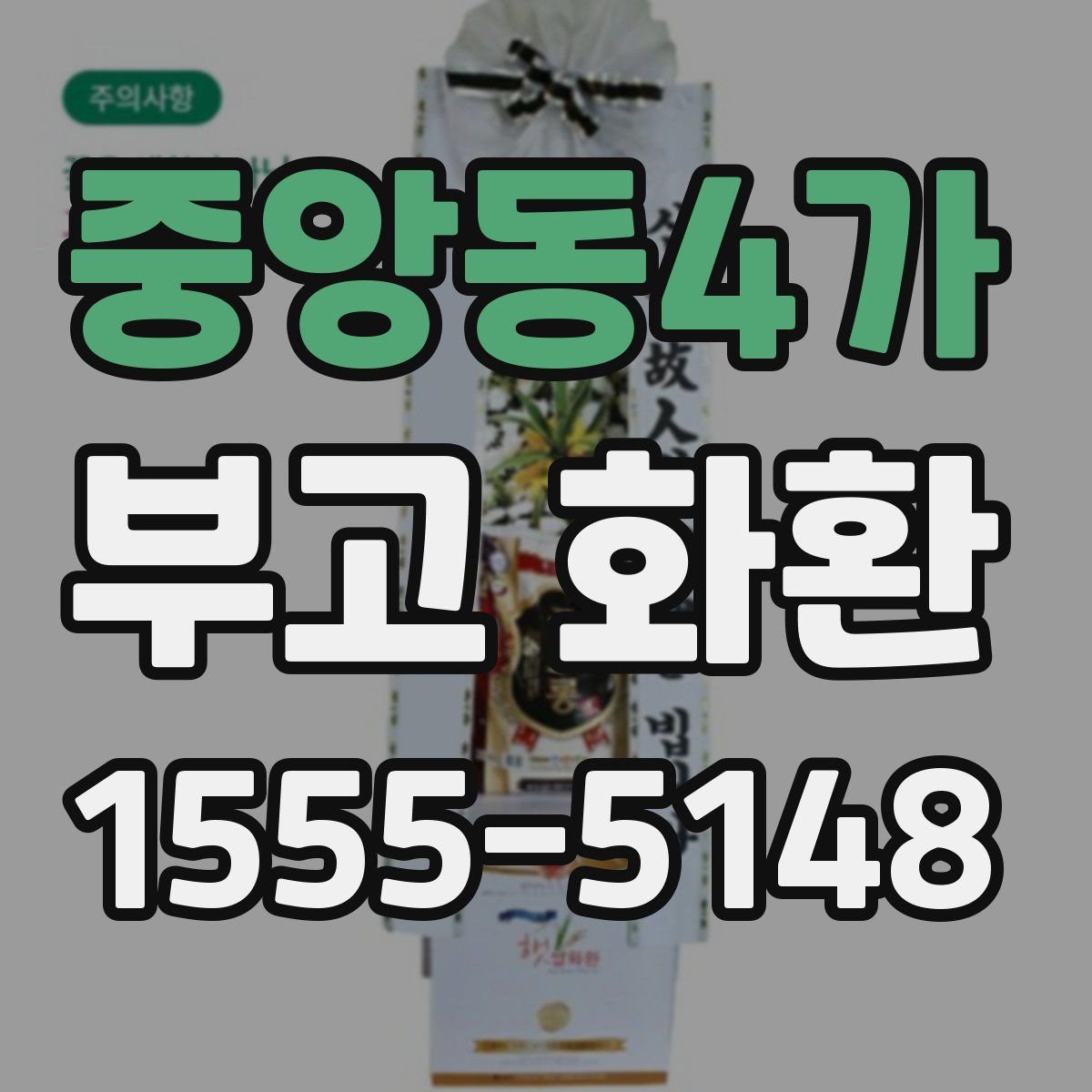 중앙동4가 부고 화환