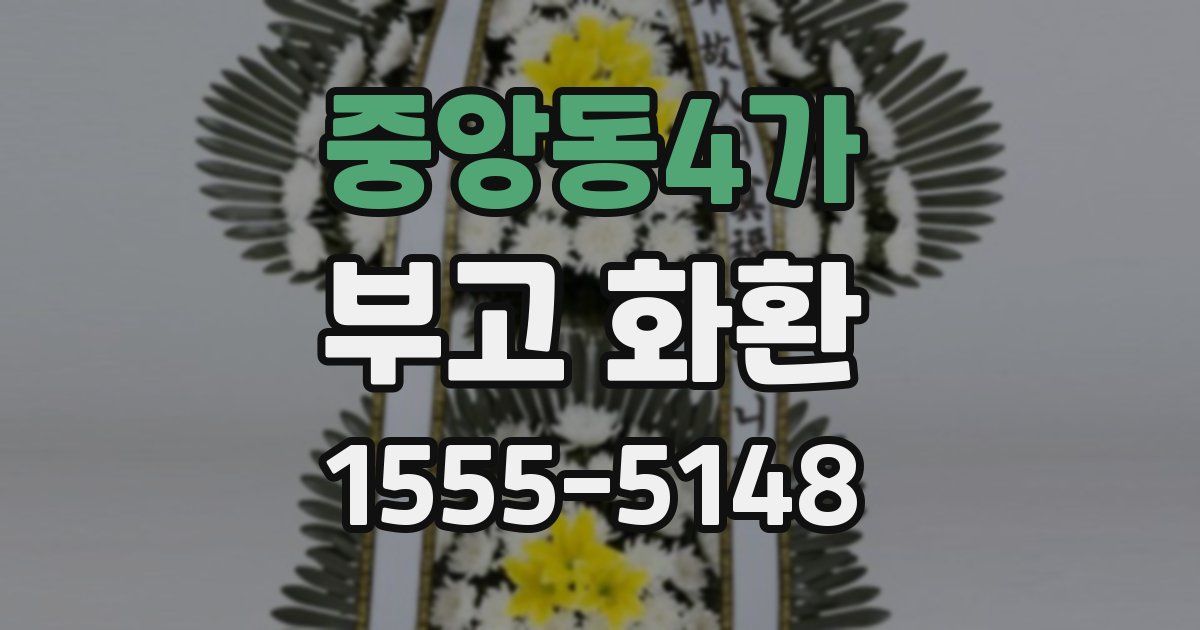 중앙동4가 부고 화환