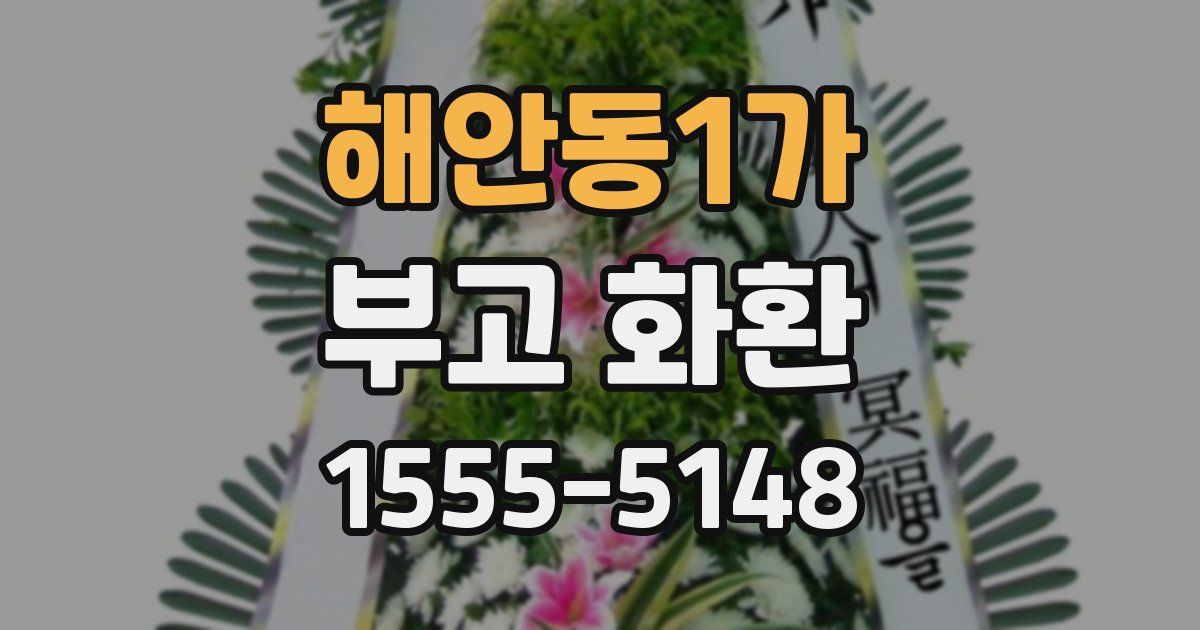 해안동1가 부고 화환