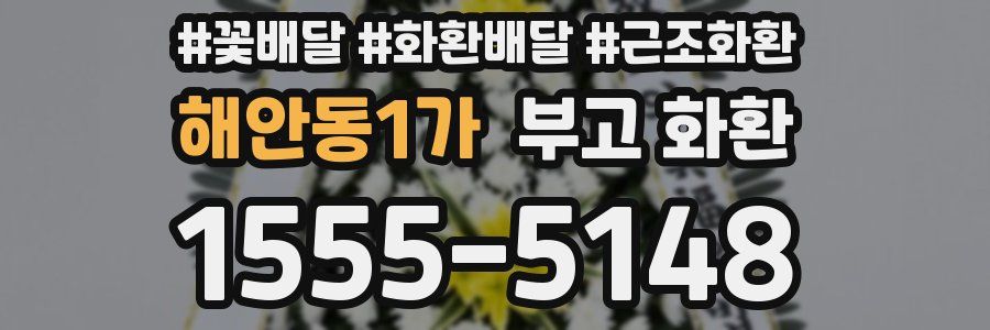해안동1가 부고 화환
