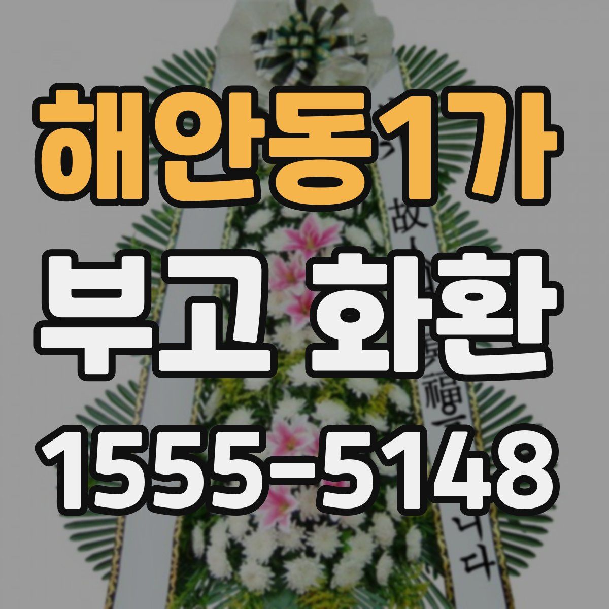 해안동1가 부고 화환