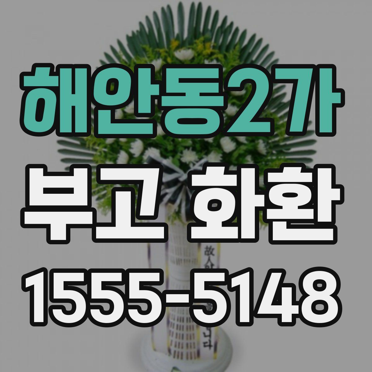 해안동2가 부고 화환