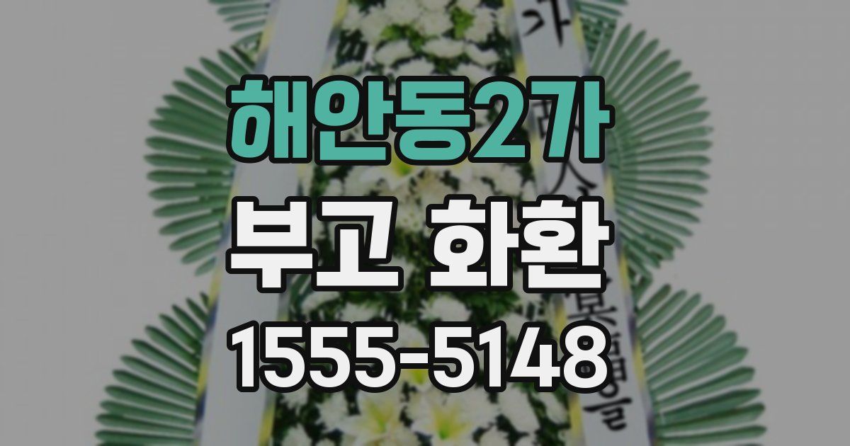 해안동2가 부고 화환