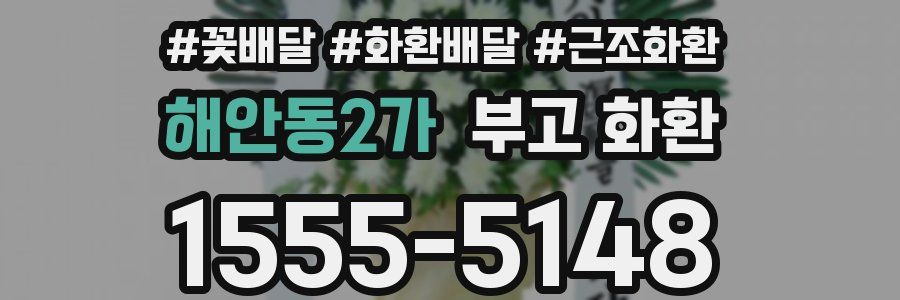 해안동2가 부고 화환