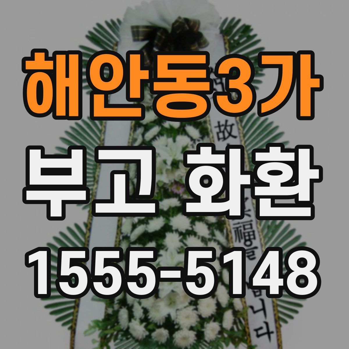 해안동3가 부고 화환