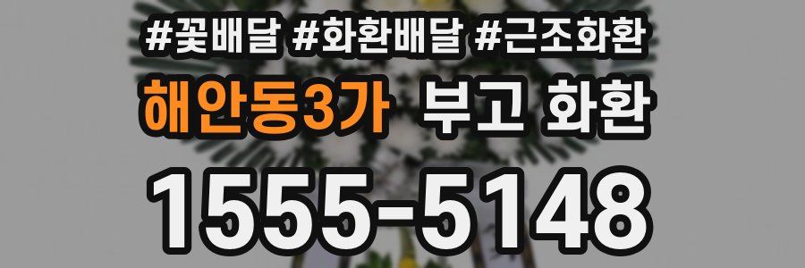 해안동3가 부고 화환