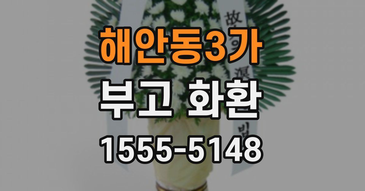 해안동3가 부고 화환
