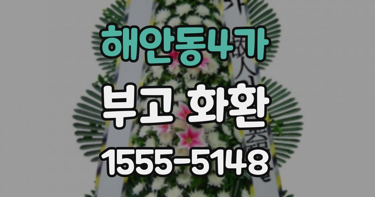 해안동4가 부고 화환