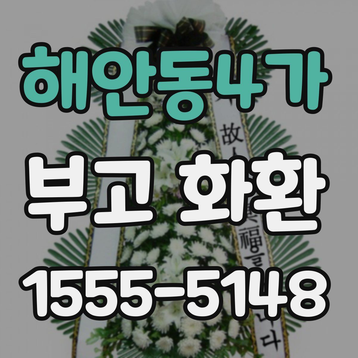 해안동4가 부고 화환