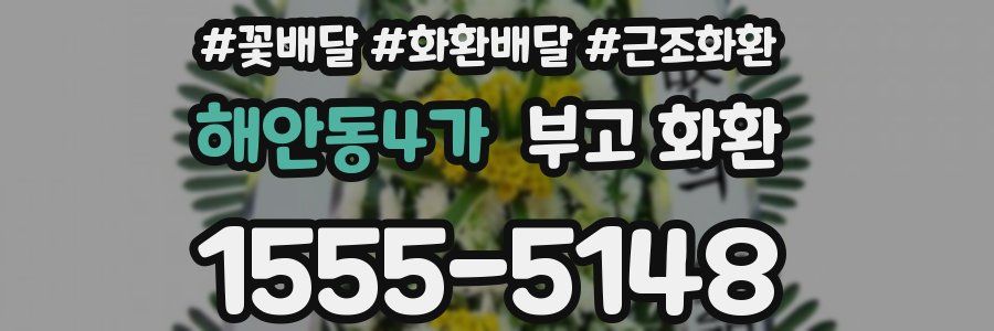 해안동4가 부고 화환