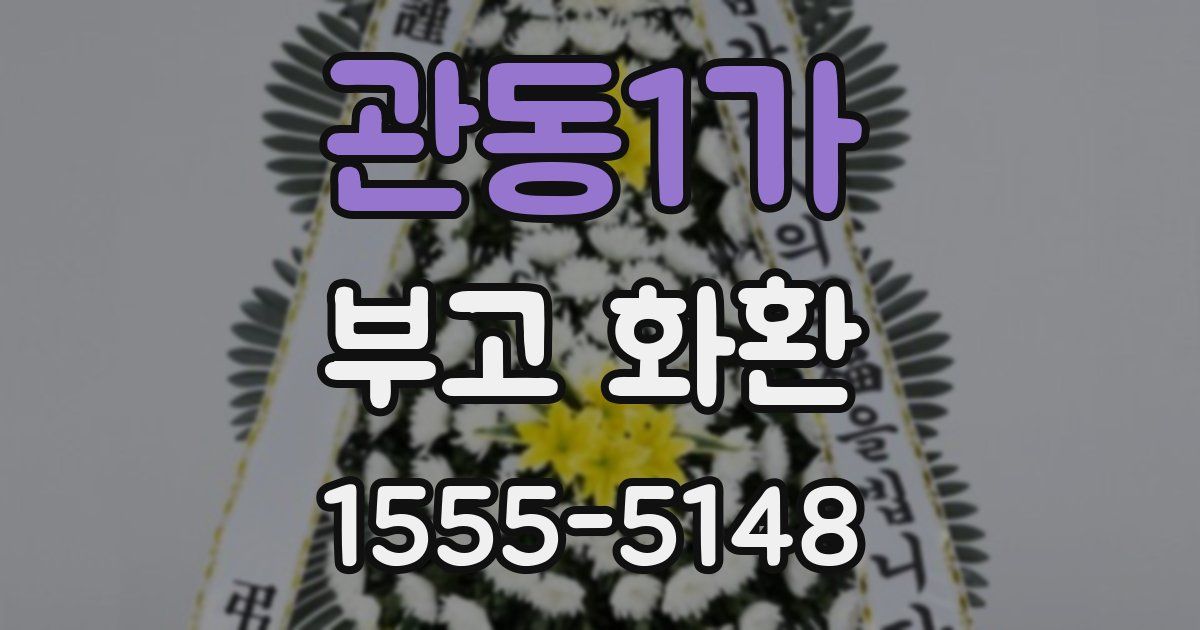 관동1가 부고 화환