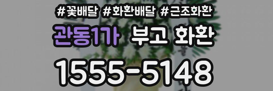 관동1가 부고 화환