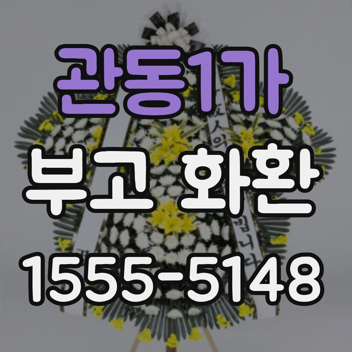 관동1가 부고 화환