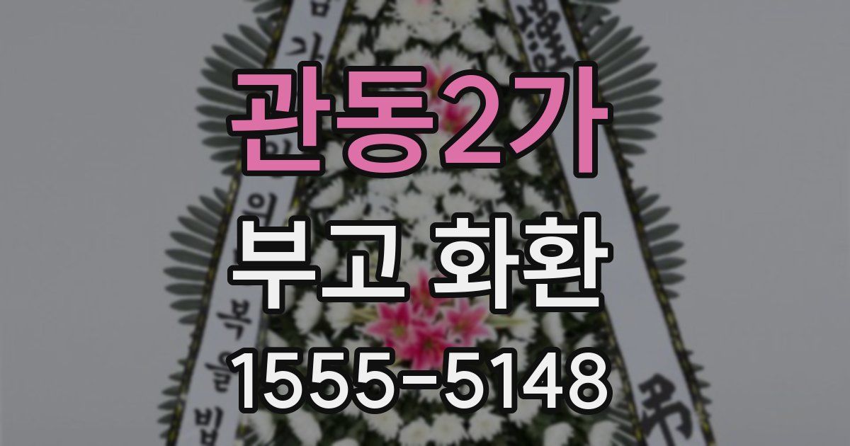 관동2가 부고 화환
