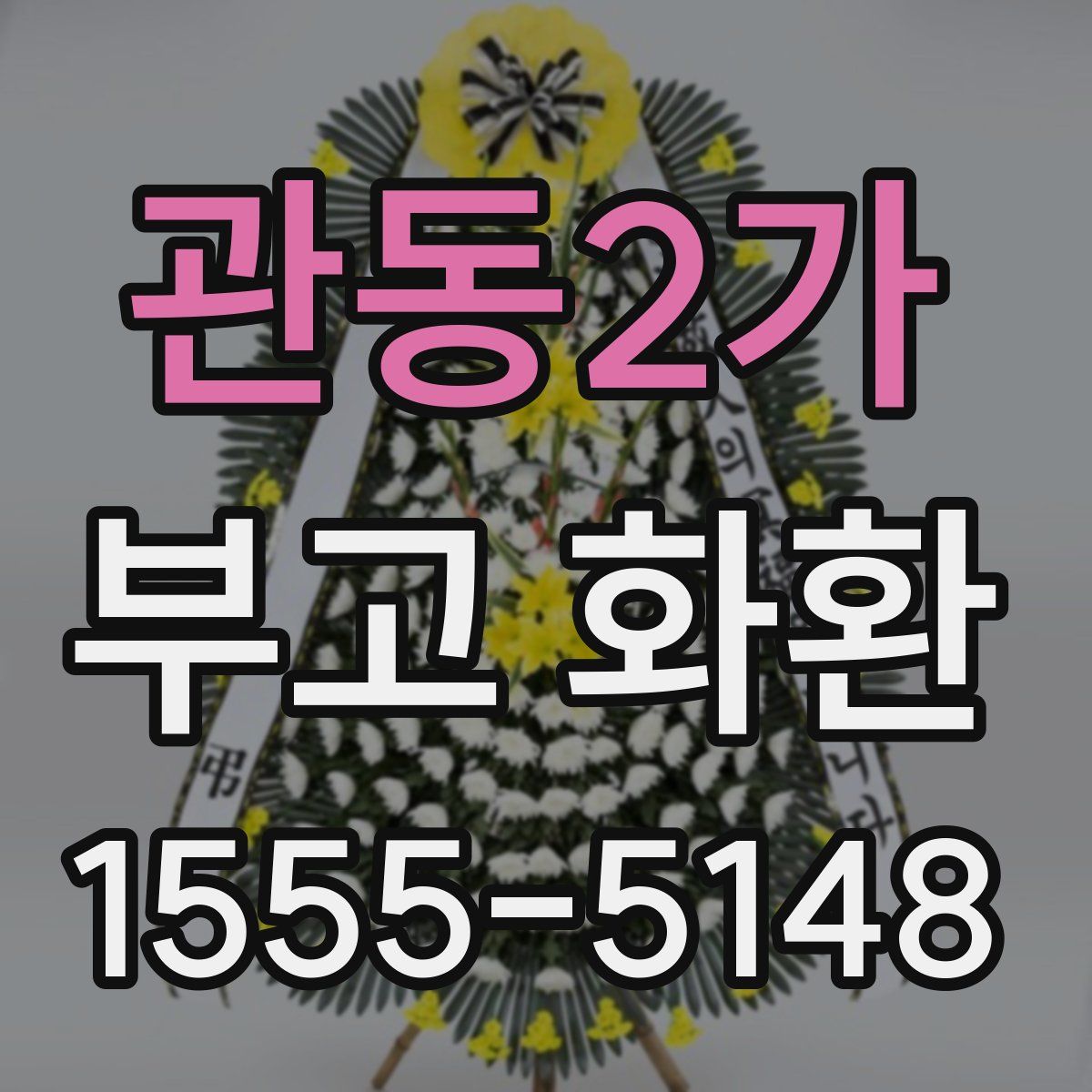 관동2가 부고 화환