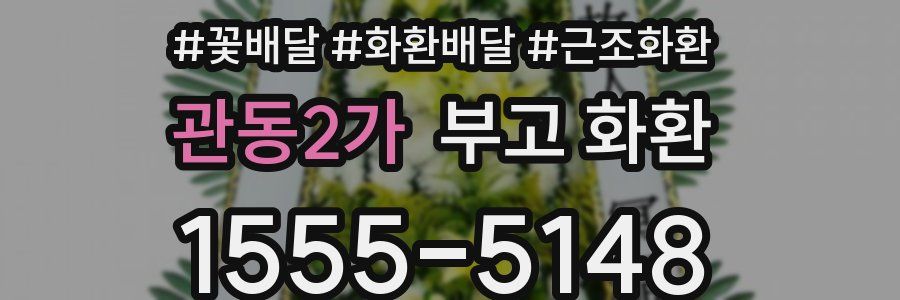 관동2가 부고 화환