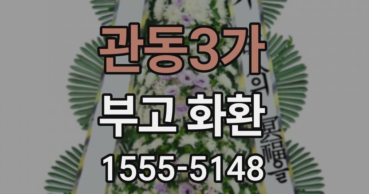 관동3가 부고 화환