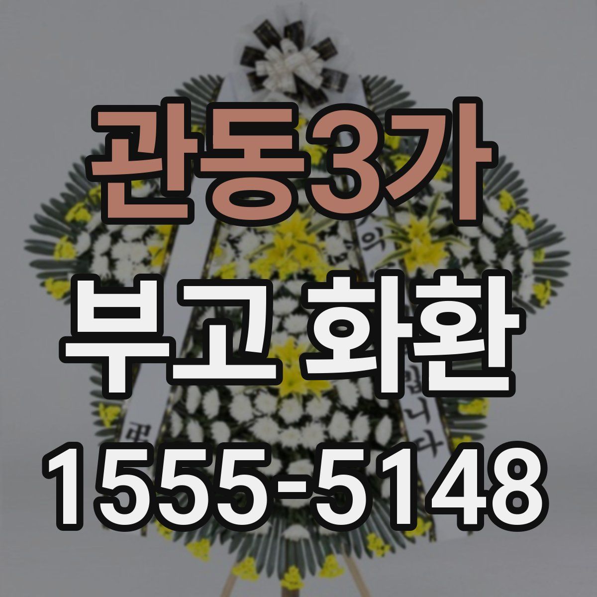 관동3가 부고 화환