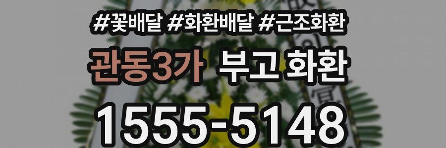 관동3가 부고 화환