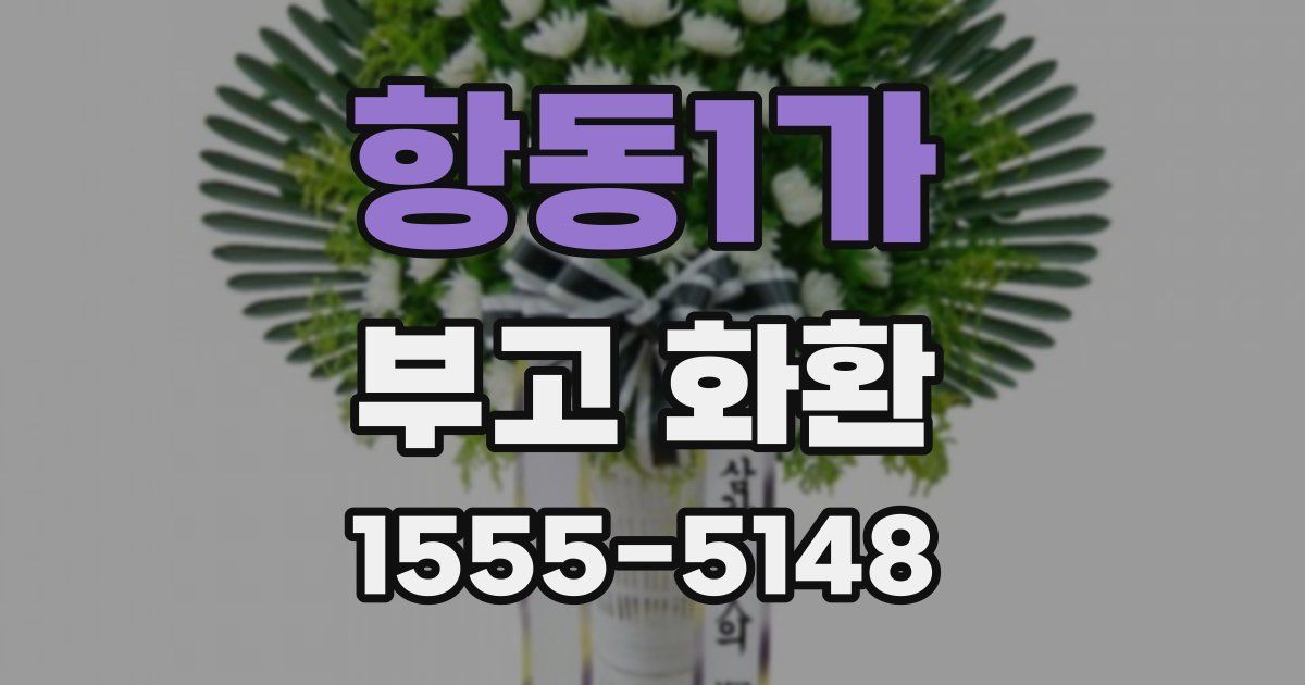 항동1가 부고 화환