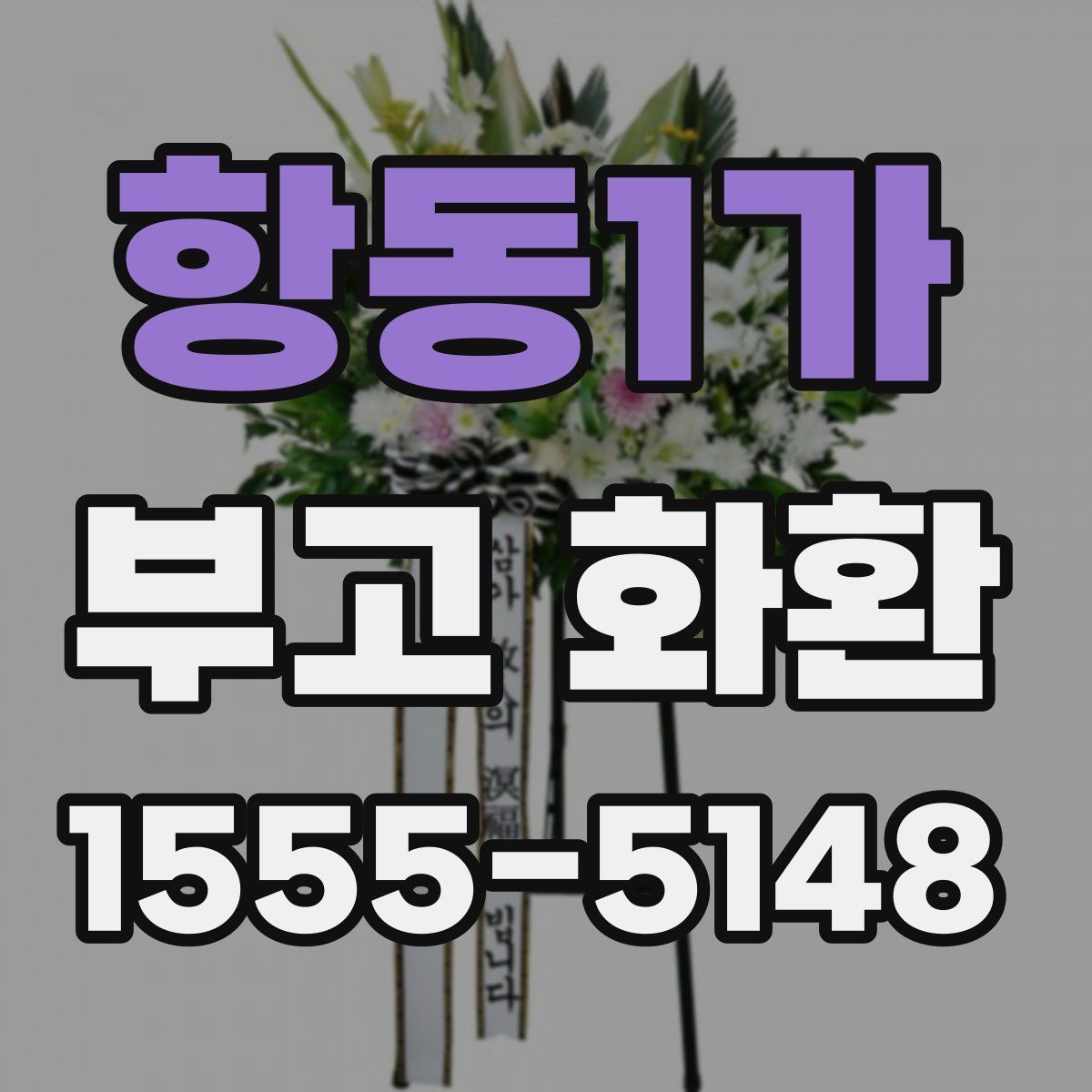 항동1가 부고 화환